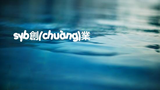 syb創(chuàng)業(yè)計劃書餐飲小吃？（syb創(chuàng)業(yè)計劃書餐飲類）
